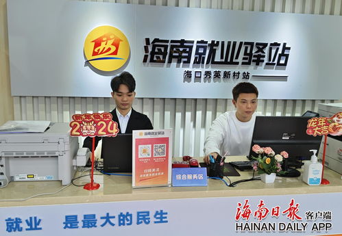 海南好就業(yè)小程序 依托238家就業(yè)驛站，精準服務近10萬求職者