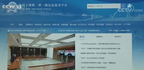 全國工商聯(lián)啟動'一帶一路'信息服務平臺，助力企業(yè)拓展國際合作