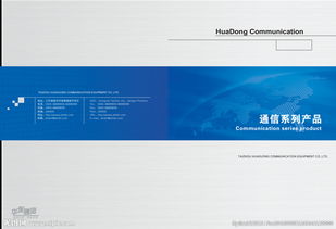 互聯(lián)未來，智通無限——通信公司產(chǎn)品畫冊(cè)封面設(shè)計(jì)理念與信息咨詢